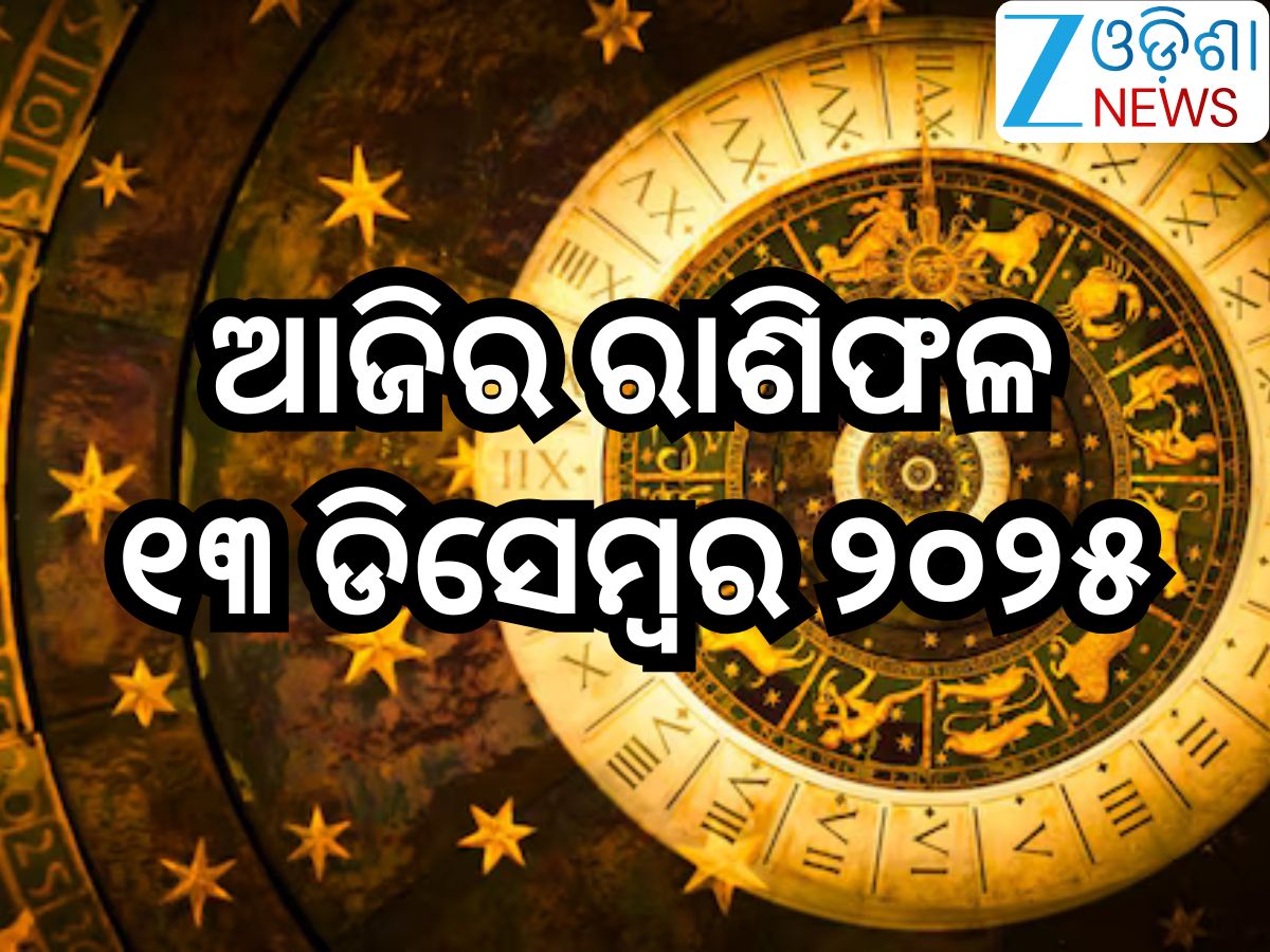 Today Horoscope: ଆଜି ଶନିଦେବଙ୍କ କୃପାରୁ ବଦଳିବ ଏହିସବୁ ରାଶିର ଭାଗ୍ୟ,ଜାଣନ୍ତୁ ଆପଣଙ୍କ ପାଇଁ କେମିତି ରହିବ ଶନିବାର? Today Horoscope: ଆଜି ଶନିଦେବଙ୍କ କୃପାରୁ ବଦଳିବ ଏହିସବୁ ରାଶିର ଭାଗ୍ୟ,ଜାଣନ୍ତୁ ଆପଣଙ୍କ ପାଇଁ କେମିତି ରହିବ ଶନିବାର?