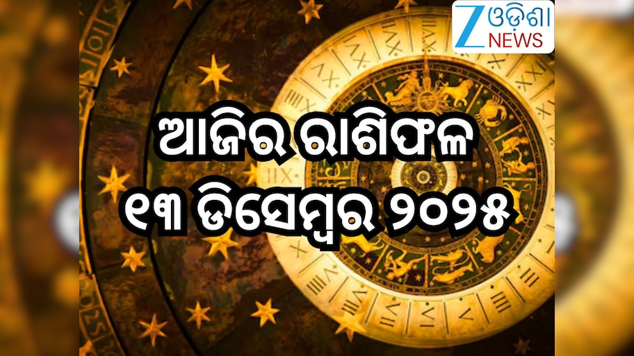 Today Horoscope: ଆଜି ଶନିଦେବଙ୍କ କୃପାରୁ ବଦଳିବ ଏହିସବୁ ରାଶିର ଭାଗ୍ୟ,ଜାଣନ୍ତୁ ଆପଣଙ୍କ ପାଇଁ କେମିତି ରହିବ ଶନିବାର?