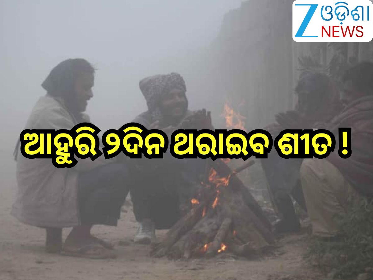 Odisha Weather Report: ଶୀତରେ ଥରୁଛି ସାରା ଓଡ଼ିଶା;ଆହୁରି ୨ଦିନ ଥରାଇବ!ଘନ କୁହୁଡି଼ ନେଇ ଏହିସବୁ ଜିଲ୍ଲାକୁ ସତର୍କତା Odisha Weather Report: ଶୀତରେ ଥରୁଛି ସାରା ଓଡ଼ିଶା;ଆହୁରି ୨ଦିନ ଥରାଇବ!ଘନ କୁହୁଡି଼ ନେଇ ଏହିସବୁ ଜିଲ୍ଲାକୁ ସତର୍କତା