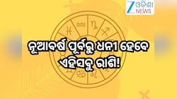 Shukra Shani Yog 2025: ନୂଆବର୍ଷ ପୂର୍ବରୁ ୫ରାଶିଙ୍କ ଭାଗ୍ୟ ବଦଳାଇବେ ଶୁକ୍ର-ଶନି;ଲାଭବାନ୍ ହେବେ