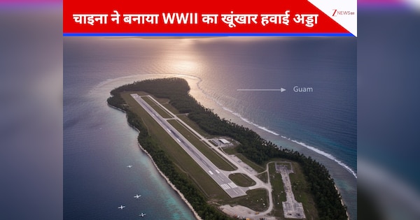 टेंशन में अमेरिका... गुआम के पास चीन ने चुपके से खड़ा किया WWII का खूंखार हवाई अड्डा; अब क्या होगी अगली चाल!