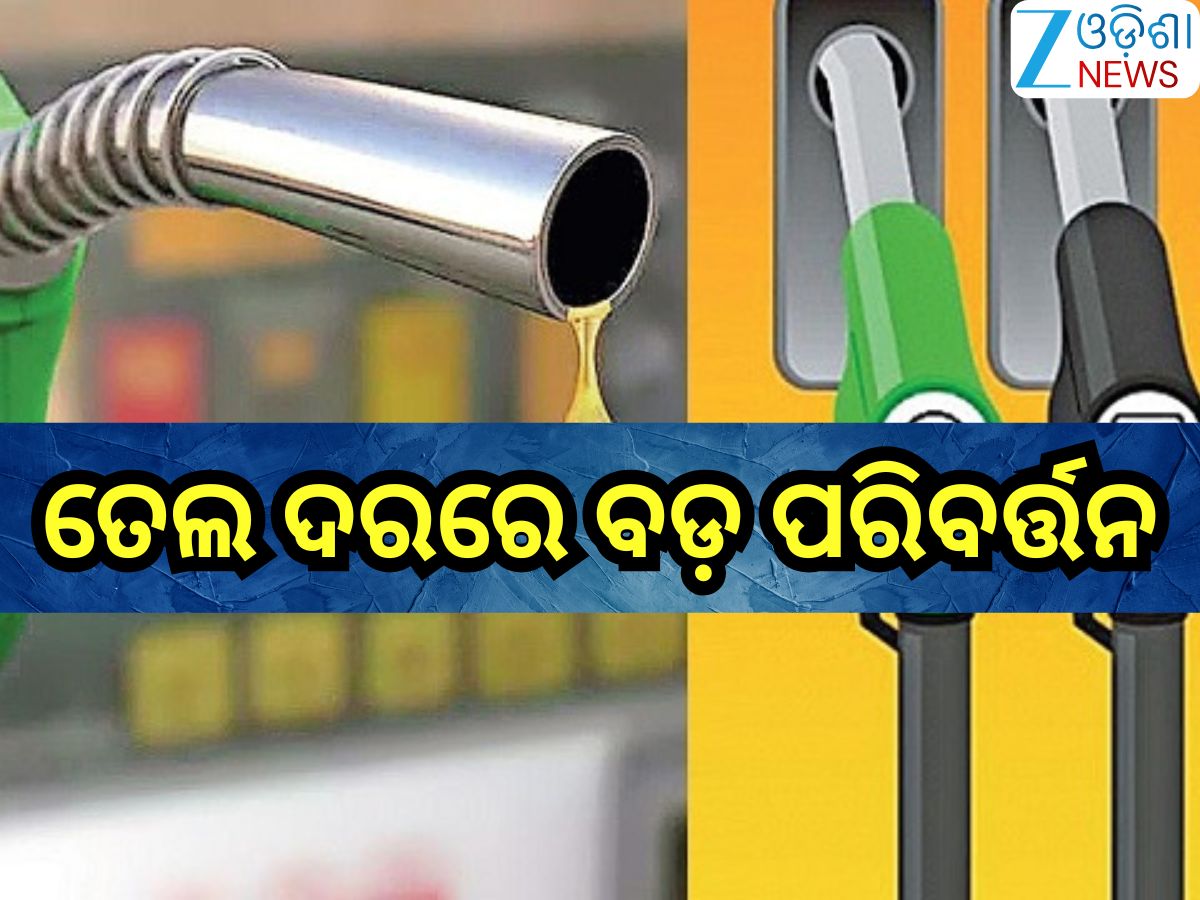 Petrol Diesel Price Today: ସପ୍ତାହ ଶେଷରେ ବଢିଲା ନା କମିଲା ତେଲ ରେଟ୍, ନଜର ପକାନ୍ତୁ ଆଜିର ନୂଆ ଦର ଉପରେ... Petrol Diesel Price Today: ସପ୍ତାହ ଶେଷରେ ବଢିଲା ନା କମିଲା ତେଲ ରେଟ୍, ନଜର ପକାନ୍ତୁ ଆଜିର ନୂଆ ଦର ଉପରେ...
