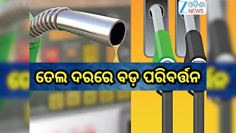 Petrol Diesel Price Today: ସପ୍ତାହ ଶେଷରେ ବଢିଲା ନା କମିଲା ତେଲ ରେଟ୍, ନଜର ପକାନ୍ତୁ ଆଜିର ନୂଆ ଦର ଉପରେ...