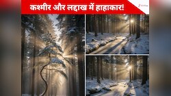 कश्मीर और लद्दाख में हाहाकार! पारा -17 डिग्री सेल्सियस पर अटका, सूखा बना डबल अटैक