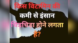 Trending Quiz: किस विटामिन की कमी से इंसान चिड़चिड़ा होने लगता है?