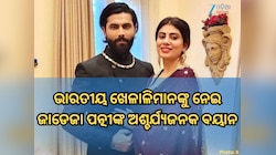 ଭାରତୀୟ ଖେଳାଳିମାନେ ବିଦେଶକୁ ଯାଇ କରନ୍ତି ଖରାପ କାମ, ଜାଡେଜା ପତ୍ନୀଙ୍କ ଅଶ୍ଚର୍ଯ୍ୟଜନକ ବୟାନ