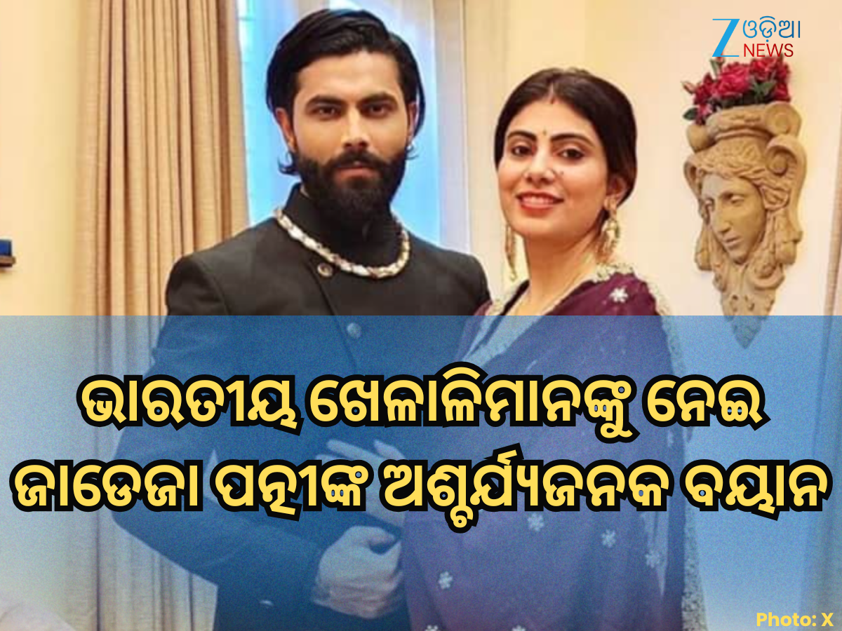Rivaba Jadeja: ଭାରତୀୟ ଖେଳାଳିମାନେ ବିଦେଶକୁ ଯାଇ କରନ୍ତି ଖରାପ କାମ, ଜାଡେଜାଙ୍କ ପତ୍ନୀଙ୍କ ବୟାନ ପରେ ତେଜିଲା ବିବାଦ Rivaba Jadeja: ଭାରତୀୟ ଖେଳାଳିମାନେ ବିଦେଶକୁ ଯାଇ କରନ୍ତି ଖରାପ କାମ, ଜାଡେଜାଙ୍କ ପତ୍ନୀଙ୍କ ବୟାନ ପରେ ତେଜିଲା ବିବାଦ