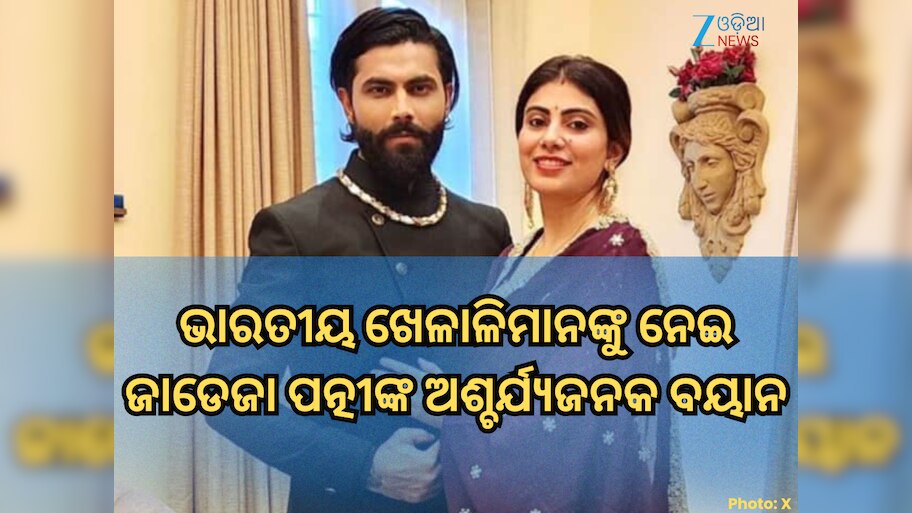 Rivaba Jadeja: ଭାରତୀୟ ଖେଳାଳିମାନେ ବିଦେଶକୁ ଯାଇ କରନ୍ତି ଖରାପ କାମ, ଜାଡେଜାଙ୍କ ପତ୍ନୀଙ୍କ ବୟାନ ପରେ ତେଜିଲା ବିବାଦ