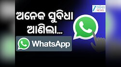 WhatsApp: ଆପଣଙ୍କ ପାଇଁ ଖୁସି ଖବର, ହ୍ୱାଟସଆପର ନୂଆ ଫିଚରରେ ମିଳିବ ଏହି ସୁବିଧା...