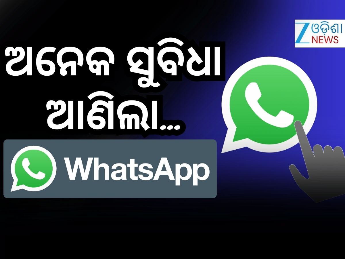 WhatsApp: ଆପଣଙ୍କ ପାଇଁ ଖୁସି ଖବର, ହ୍ୱାଟସଆପର ନୂଆ ଫିଚରରେ ମିଳିବ ଏହି ସୁବିଧା... WhatsApp: ଆପଣଙ୍କ ପାଇଁ ଖୁସି ଖବର, ହ୍ୱାଟସଆପର ନୂଆ ଫିଚରରେ ମିଳିବ ଏହି ସୁବିଧା...