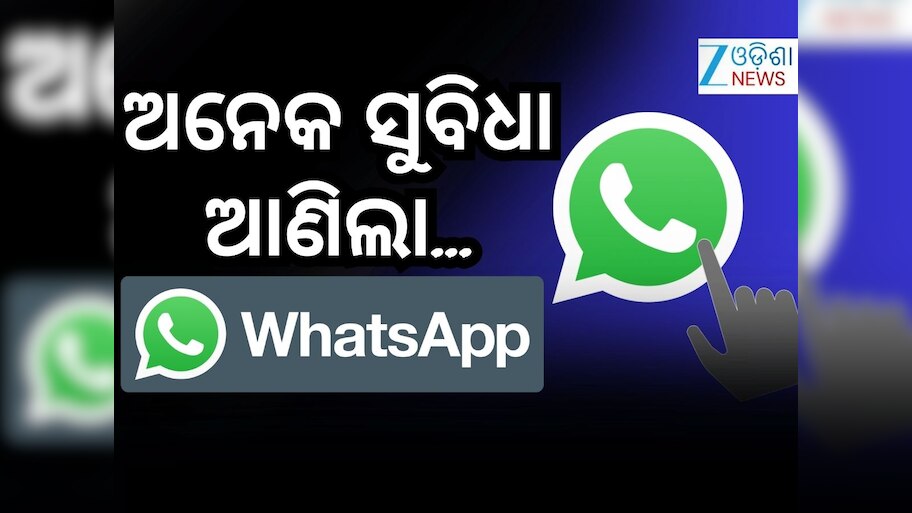 WhatsApp: ଆପଣଙ୍କ ପାଇଁ ଖୁସି ଖବର, ହ୍ୱାଟସଆପର ନୂଆ ଫିଚରରେ ମିଳିବ ଏହି ସୁବିଧା...