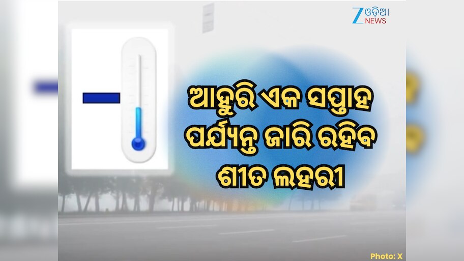 Cold Wave Alert: ରାଜ୍ୟର ଅନେକ ଅଞ୍ଚଳରେ ୧୫ ଡିଗ୍ରୀ ତଳେ ପାରଦ, ଆହୁରି ଏକ ସପ୍ତାହ ପର୍ଯ୍ୟନ୍ତ ଜାରି ରହିବ ଶୀତ ଲହରୀ