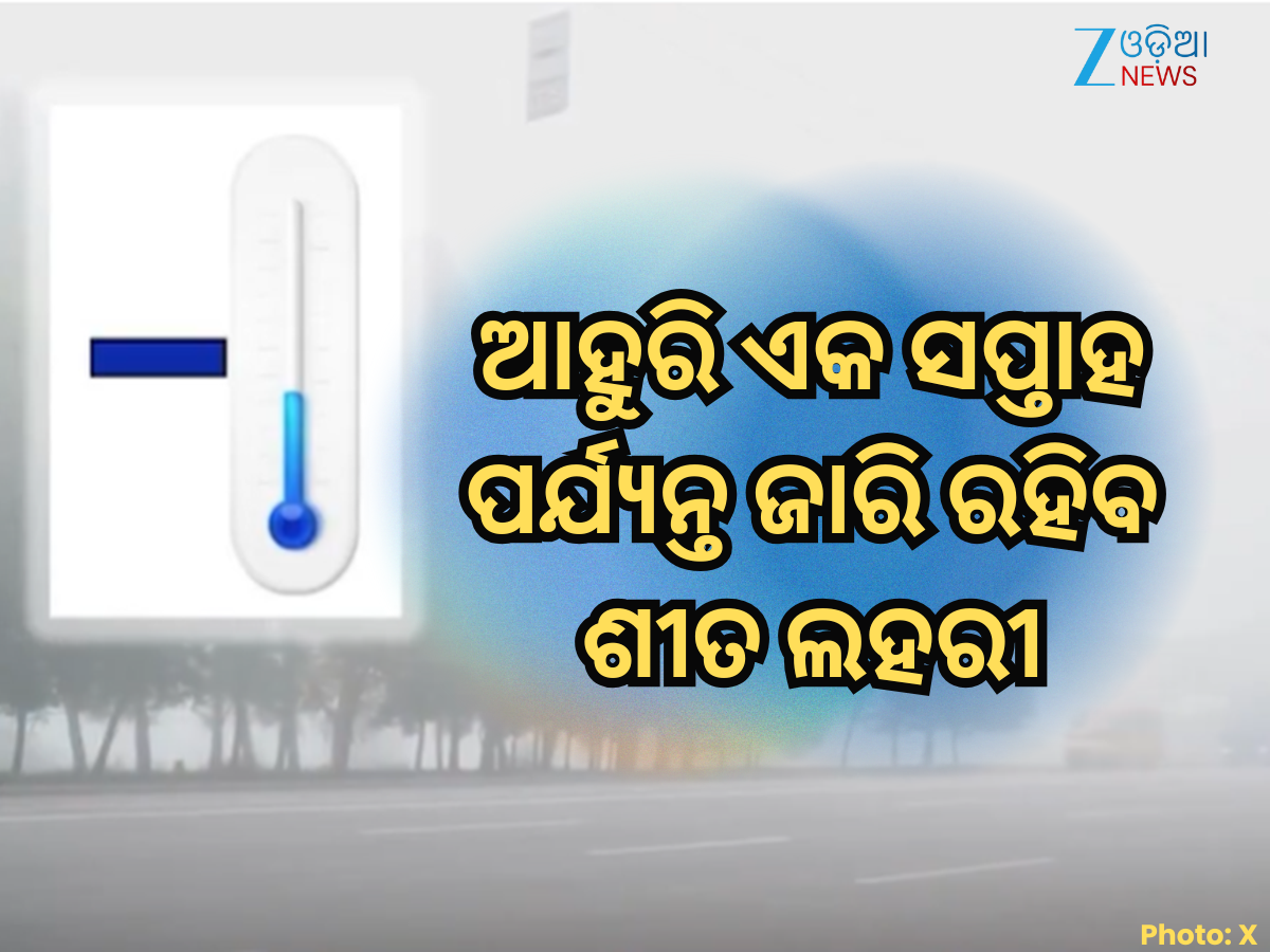 Cold Wave Alert: ରାଜ୍ୟର ଅନେକ ଅଞ୍ଚଳରେ ୧୫ ଡିଗ୍ରୀ ତଳେ ପାରଦ, ଆହୁରି ଏକ ସପ୍ତାହ ପର୍ଯ୍ୟନ୍ତ ଜାରି ରହିବ ଶୀତ ଲହରୀ Cold Wave Alert: ରାଜ୍ୟର ଅନେକ ଅଞ୍ଚଳରେ ୧୫ ଡିଗ୍ରୀ ତଳେ ପାରଦ, ଆହୁରି ଏକ ସପ୍ତାହ ପର୍ଯ୍ୟନ୍ତ ଜାରି ରହିବ ଶୀତ ଲହରୀ