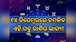 ୧୪ ଡିସେମ୍ୱରରେ କିପରି ରହିବ ମେଷ ରାଶିରୁ ନେଇ କନ୍ୟା ରାଶିର ଭାଗ୍ୟ, ପଢ଼ନ୍ତୁ ନିଜର ରାଶିଫଳ