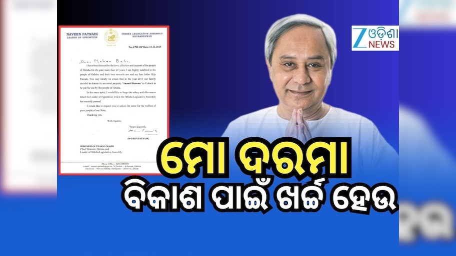 ବର୍ଦ୍ଧିତ ଦରମା ଗରିବଙ୍କୁ ଦାନ କରିବାକୁ ବିରୋଧୀ ଦଳ ନେତା ନବୀନଙ୍କ ଚିଠି