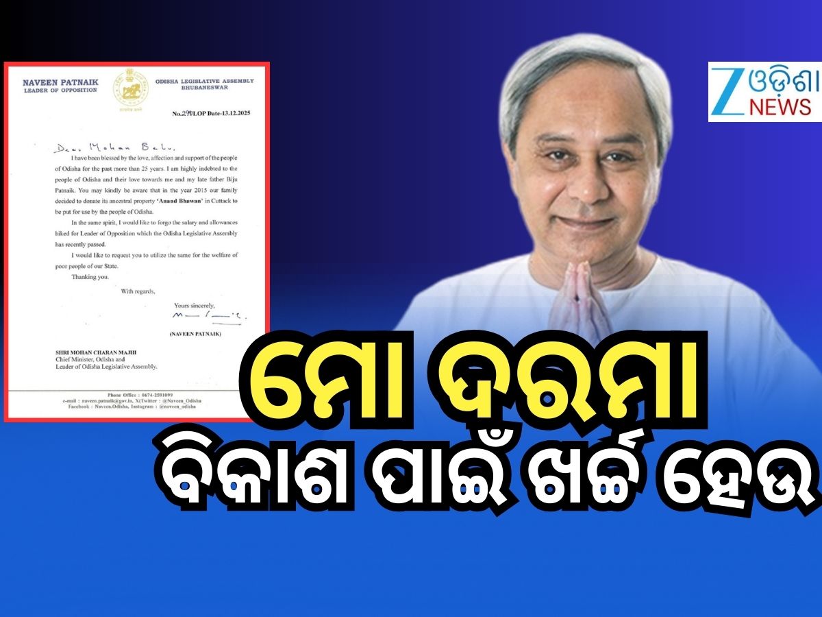ବର୍ଦ୍ଧିତ ଦରମା ଗରିବଙ୍କୁ ଦାନ କରିବାକୁ ବିରୋଧୀ ଦଳ ନେତା ନବୀନଙ୍କ ଚିଠି ବର୍ଦ୍ଧିତ ଦରମା ଗରିବଙ୍କୁ ଦାନ କରିବାକୁ ବିରୋଧୀ ଦଳ ନେତା ନବୀନଙ୍କ ଚିଠି