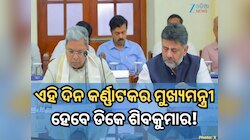 କଂଗ୍ରେସ ବିଧାୟକଙ୍କ ବଡ଼ ଦାବି; ଏହି ଦିନ କର୍ଣ୍ଣାଟକର ମୁଖ୍ୟମନ୍ତ୍ରୀ ଭାବରେ ଶପଥ ନେବେ ଶିବକୁମାର!