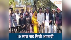 10 साल बाद गुना के परिवार को मिली आजादी, न्याय के लिए मुक्ति प्रमाण पत्र की मांग