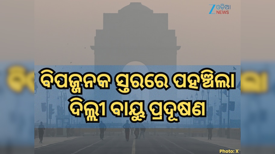 Delhi NCR Pollution: ଦିଲ୍ଲୀ ଏନସିଆରରେ ବିପଜ୍ଜନକ ସ୍ତରକୁ ପହଞ୍ଚିଲା ପ୍ରଦୂଷଣ, GRAP-4 ଲାଗୁ