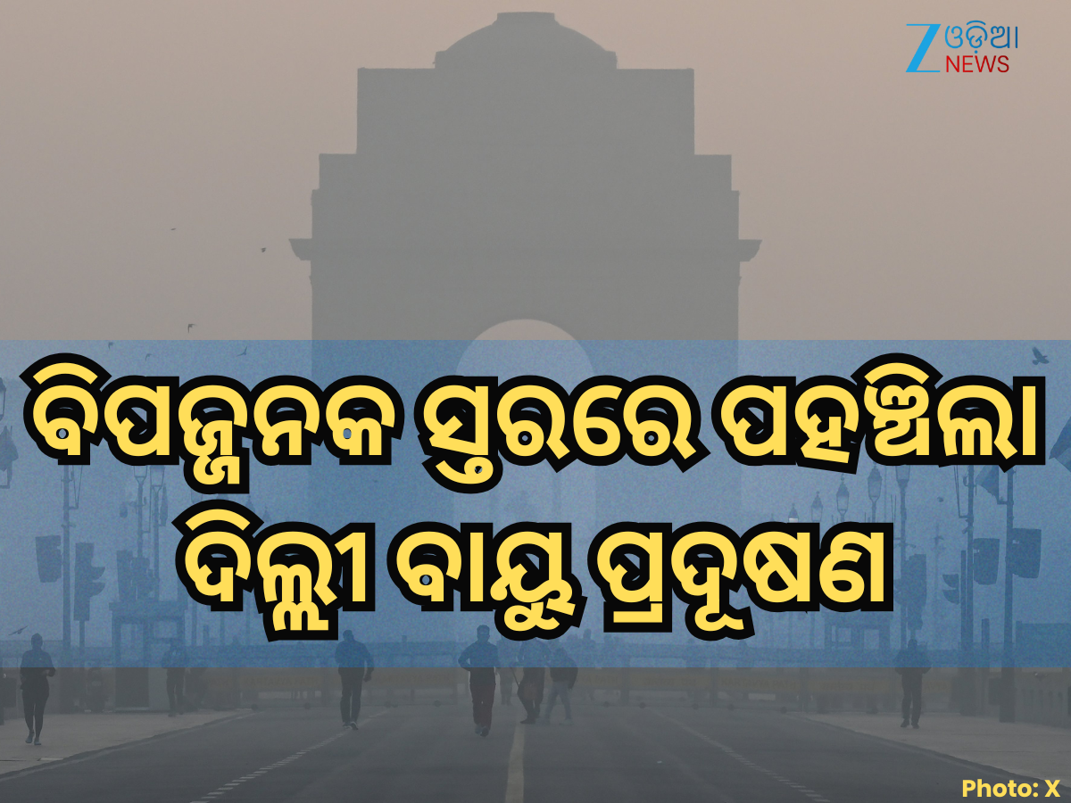 Delhi NCR Pollution: ଦିଲ୍ଲୀ ଏନସିଆରରେ ବିପଜ୍ଜନକ ସ୍ତରକୁ ପହଞ୍ଚିଲା ପ୍ରଦୂଷଣ, GRAP-4 ଲାଗୁ Delhi NCR Pollution: ଦିଲ୍ଲୀ ଏନସିଆରରେ ବିପଜ୍ଜନକ ସ୍ତରକୁ ପହଞ୍ଚିଲା ପ୍ରଦୂଷଣ, GRAP-4 ଲାଗୁ
