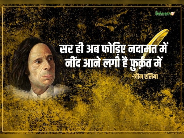 जौन एलिया 94वीं जयंती विशेष (फाइल फोटो)