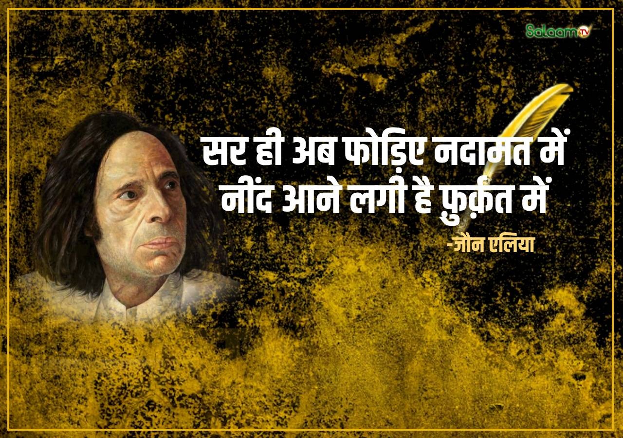 जौन एलिया 94वीं जयंती विशेष (फाइल फोटो) जौन एलिया 94वीं जयंती विशेष (फाइल फोटो)
