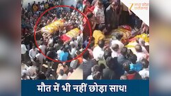 एक ही चिता पर पति-पत्नी की अंतिम यात्रा, मौत में भी नहीं छोड़ा साथ, गांव में मातम