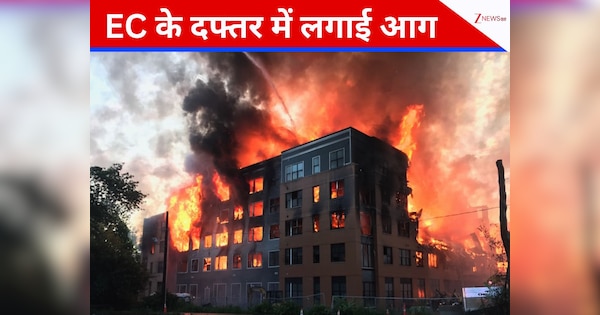 चुनावी हिंसा की आग में धधक रहा बांग्लादेश, बदमाशों ने EC के दफ्तर में लगाई आग