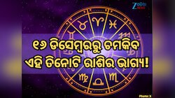 ୧୬ ଡିସେମ୍ବରରୁ ଏହି ତିନୋଟି ରାଶି ପାଇଁ ଆରମ୍ଭ ଏକ ସୁବର୍ଣ୍ଣ ଯୁଗ, ରାଜା ପରି କାଟିବେ ଜୀବନ!