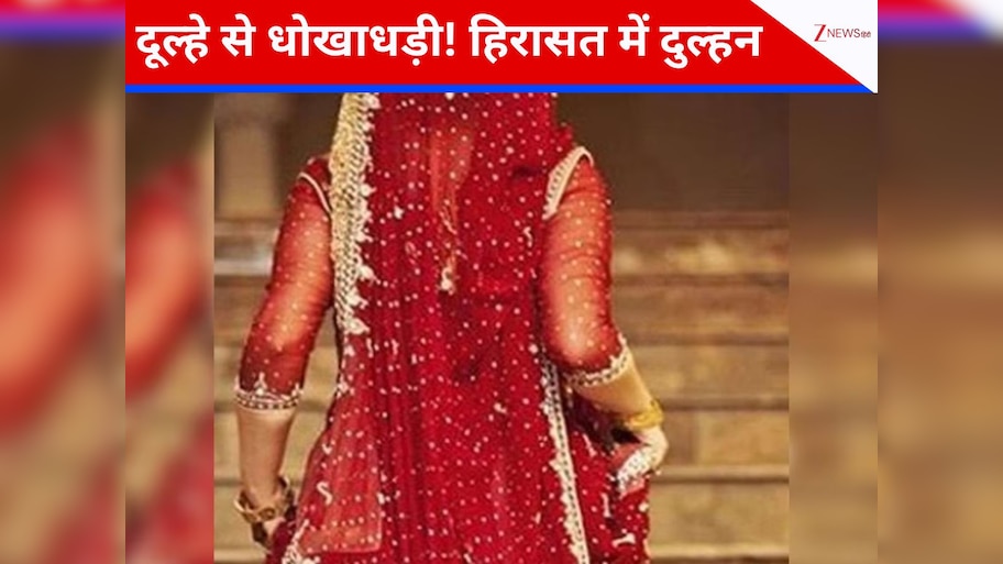 दुल्हन और उसकी मौसी ने दूल्हे से की 2 लाख की धोखाधड़ी! अब कोर्ट ने 14 दिन के लिए भेजा जेल