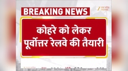 UP News:  पूर्वोत्तर रेलवे ने 980 ट्रेनों में लगाई एंटी फॉग डिवाइस, अब कोहरे में नहीं थमेगी रफ्तार