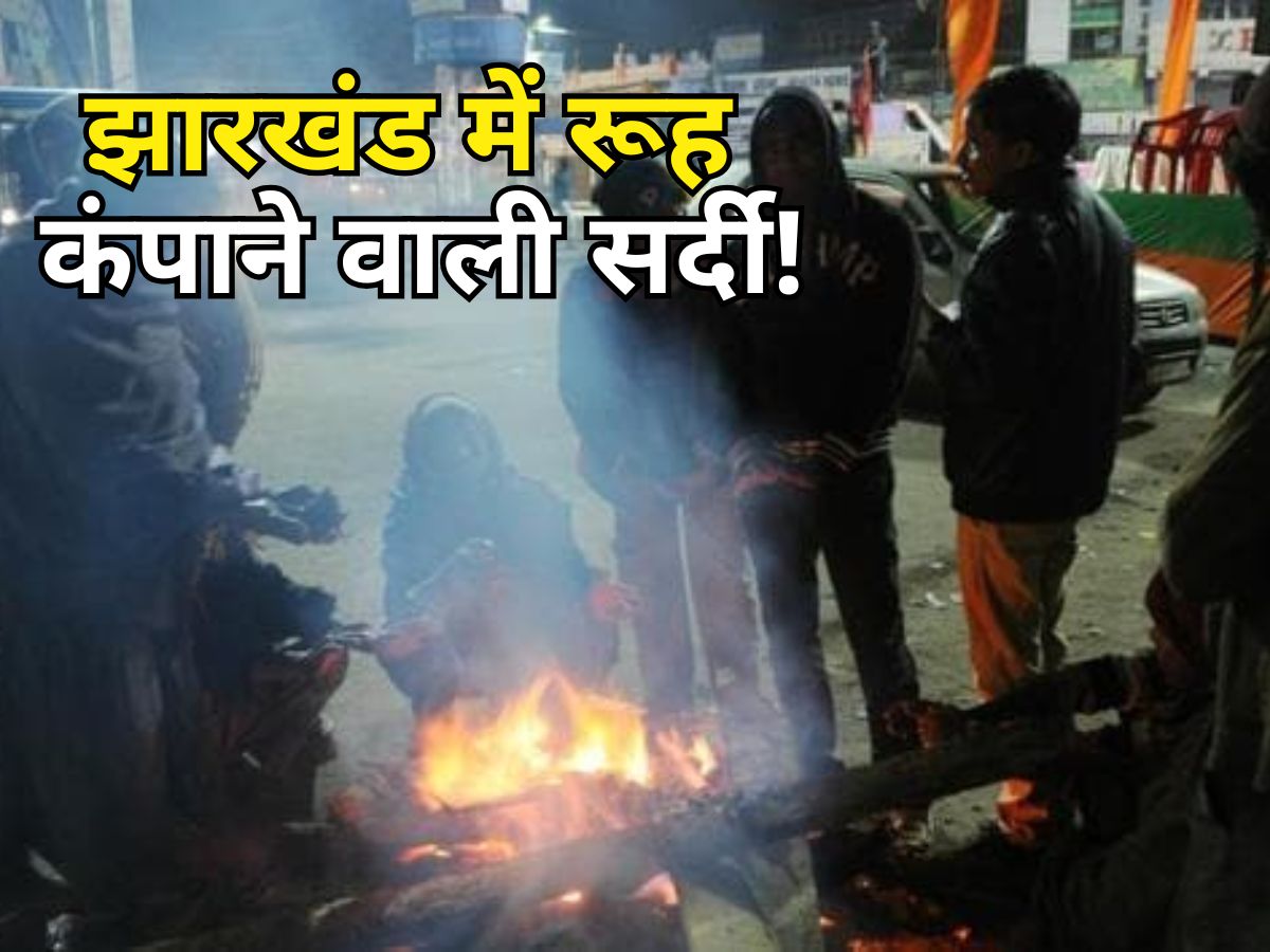 Jharkhand Weather: झारखंड में शीतलहर से तापमान 5 डिग्री के नीचे पहुंचा, कोहरे से सबकुछ हुआ धुआं-धुआं! Jharkhand Weather: झारखंड में शीतलहर से तापमान 5 डिग्री के नीचे पहुंचा, कोहरे से सबकुछ हुआ धुआं-धुआं!