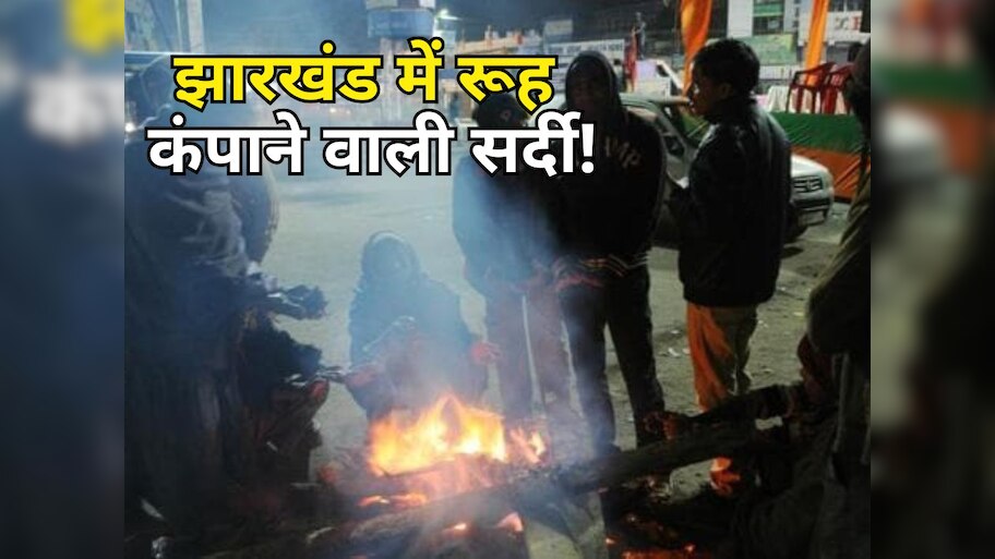 Jharkhand Weather: झारखंड में शीतलहर से तापमान 5 डिग्री के नीचे पहुंचा, कोहरे से सबकुछ हुआ धुआं-धुआं!