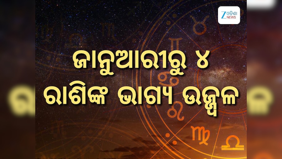 Yuti Drishti Rajyoga 2026: ଜାନୁଆରୀରେ ବୁଧ-ଶୁକ୍ର ସୃଷ୍ଟି କରୁଛନ୍ତି ଯୁତି ଦୃଷ୍ଟି ରାଜଯୋଗ, ଆରମ୍ଭ ହେବ ୪ ରାଶିଙ୍କର ଶୁଭ ସମୟ