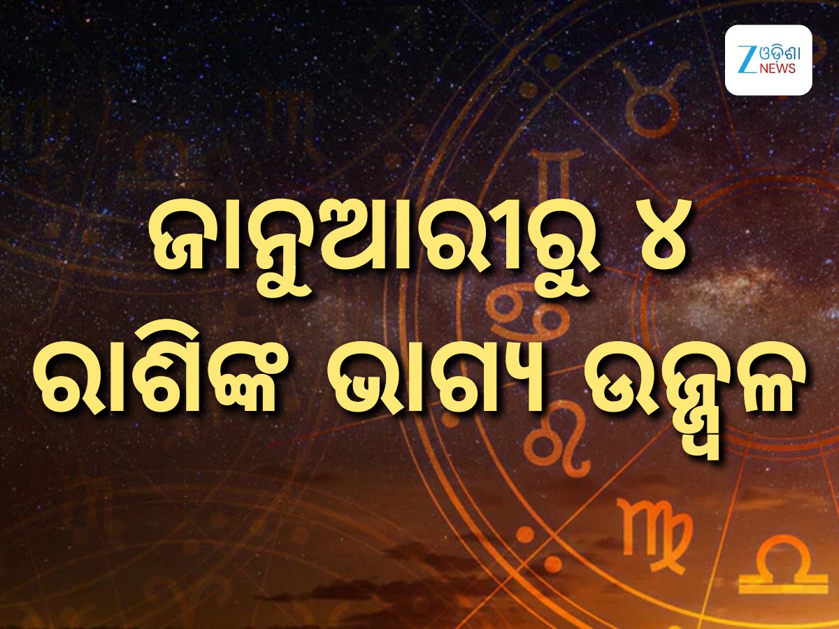 Yuti Drishti Rajyoga 2026: ଜାନୁଆରୀରେ ବୁଧ-ଶୁକ୍ର ସୃଷ୍ଟି କରୁଛନ୍ତି ଯୁତି ଦୃଷ୍ଟି ରାଜଯୋଗ, ଆରମ୍ଭ ହେବ ୪ ରାଶିଙ୍କର ଶୁଭ ସମୟ Yuti Drishti Rajyoga 2026: ଜାନୁଆରୀରେ ବୁଧ-ଶୁକ୍ର ସୃଷ୍ଟି କରୁଛନ୍ତି ଯୁତି ଦୃଷ୍ଟି ରାଜଯୋଗ, ଆରମ୍ଭ ହେବ ୪ ରାଶିଙ୍କର ଶୁଭ ସମୟ