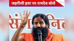 घर में पर्दा डालो...जहरीली हवा पर योग गुरु रामदेव का बयान, एयर प्यूरिफायर पर भी बोले