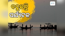 Khorda Tourism: ଶୀତ ଋତୁରେ ଖୋର୍ଦ୍ଧା ଜିଲ୍ଲାରେ ଜମିଲାଣି ପର୍ଯ୍ୟଟକଙ୍କ ଭିଡ଼