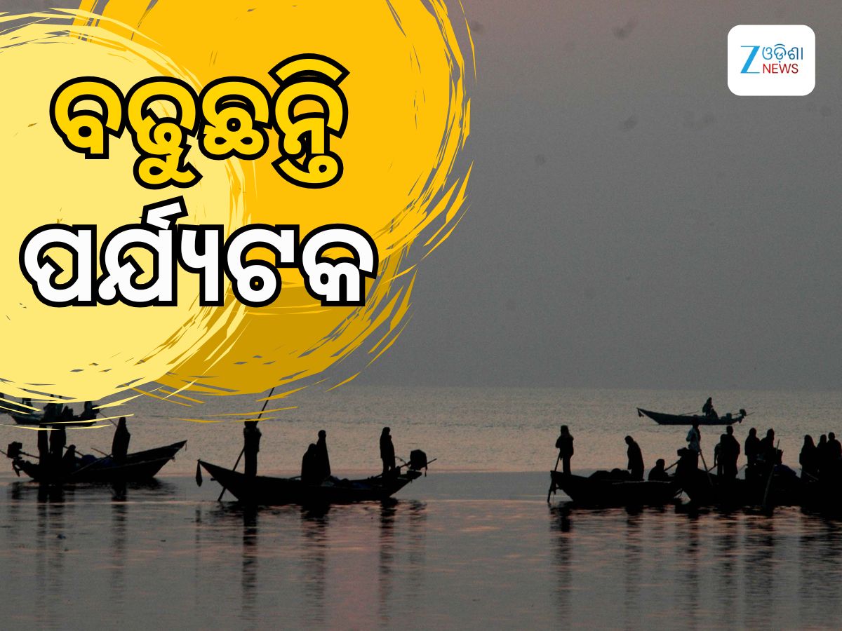 Khorda Tourism: ଶୀତ ଋତୁରେ ଖୋର୍ଦ୍ଧା ଜିଲ୍ଲାରେ ଜମିଲାଣି ପର୍ଯ୍ୟଟକଙ୍କ ଭିଡ଼ Khorda Tourism: ଶୀତ ଋତୁରେ ଖୋର୍ଦ୍ଧା ଜିଲ୍ଲାରେ ଜମିଲାଣି ପର୍ଯ୍ୟଟକଙ୍କ ଭିଡ଼