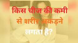 Trending Quiz: किस चीज की कमी से शरीर अकड़ने लगता है? 