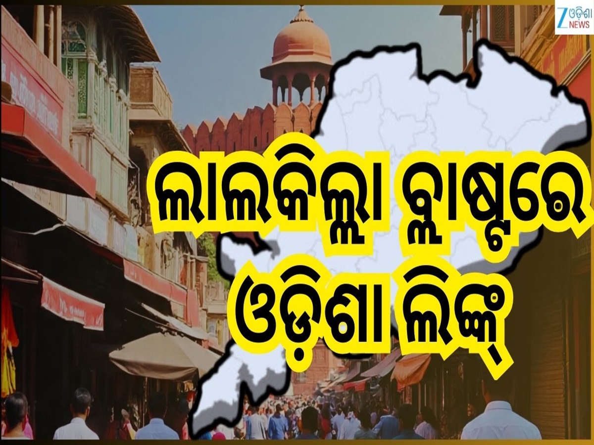 Delhi Red Fort Crime: ଦିଲ୍ଲୀ ବ୍ଲାଷ୍ଟ ପଛରେ ଓଡ଼ିଶା ଲିଙ୍କ୍...ଏହି ୨ ଜିଲ୍ଲାରୁ ୨ ଜଣଙ୍କୁ ଟେକିନେଲା ପୋଲିସ Delhi Red Fort Crime: ଦିଲ୍ଲୀ ବ୍ଲାଷ୍ଟ ପଛରେ ଓଡ଼ିଶା ଲିଙ୍କ୍...ଏହି ୨ ଜିଲ୍ଲାରୁ ୨ ଜଣଙ୍କୁ ଟେକିନେଲା ପୋଲିସ