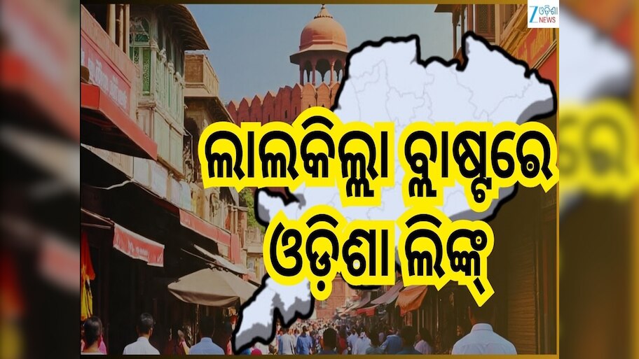 Delhi Red Fort Crime: ଦିଲ୍ଲୀ ବ୍ଲାଷ୍ଟ ପଛରେ ଓଡ଼ିଶା ଲିଙ୍କ୍...ଏହି ୨ ଜିଲ୍ଲାରୁ ୨ ଜଣଙ୍କୁ ଟେକିନେଲା ପୋଲିସ