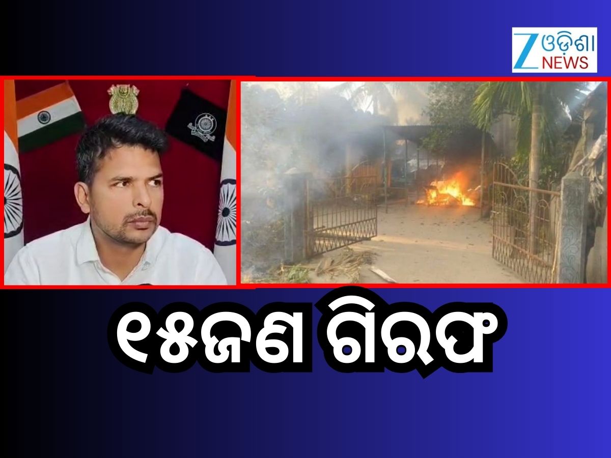 ଏମ୍ଭି ୨୬ ଓ ରାଖେଲଗୁଡ଼ା ଗାଁ ପୋଡ଼ାଜଳା ଘଟଣାରେ ୧୫ଜଣ ଗିରଫ ଏମ୍ଭି ୨୬ ଓ ରାଖେଲଗୁଡ଼ା ଗାଁ ପୋଡ଼ାଜଳା ଘଟଣାରେ ୧୫ଜଣ ଗିରଫ