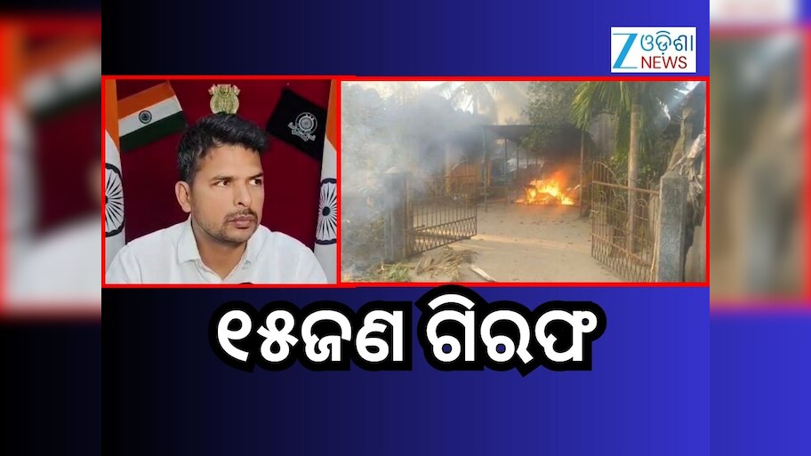 ଏମ୍‌ଭି ୨୬ ଓ ରାଖେଲଗୁଡ଼ା ଗାଁ ପୋଡ଼ାଜଳା ଘଟଣାରେ ୧୫ଜଣ ଗିରଫ