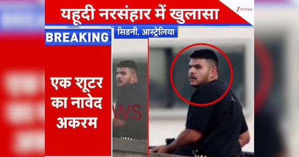 सिडनी में यहूदी त्योहार मना रहे लोगों के नरसंहार पर बड़ा खुलासा, दो हमलावरों में एक का नाम नावेद अकरम