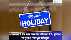 ਅਗਲੇ ਹਫ਼ਤੇ ਬੈਂਕ ਚਾਰ ਦਿਨ ਬੰਦ ਰਹਿਣਗੇ; RBI ਛੁੱਟੀਆਂ ਦੀ ਸੂਚੀ ਤੋਂ ਜਾਣੋ ਪੂਰਾ ਸ਼ੈਡਿਊਲ