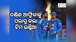 IND vs SA 3rd T20: ଦକ୍ଷିଣ ଆଫ୍ରିକା ବିପକ୍ଷ ତୃତୀୟ ଟି-୨୦ ୭ ଓ୍ବିକେଟରେ ଜିତିଲା ଟିମ ଇଣ୍ଡିଆ