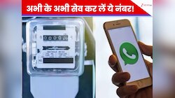 WhatsApp बचाएगा बिजली बिल! ज्यादा आने पर नहीं काटना पड़ेगा चक्कर, सेव कर लें ये नंबर