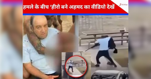 Bondi Beach shooting Video: बाप-बेटे नवीद और साजिद अकरम निहत्‍थों पर चला रहे थे गोलियां, फरिश्‍ता बनकर आए अहमद; बचा लीं कई जानें