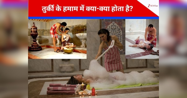 क्या है तुर्की का हमाम? पहले अमीरों के शौक का था अड्डा, अब खुलेआम महिलाएं-पुरूष धरती पर जन्नत जैसा लेती हैं सुख, भारतीय जा सकता है क्या?