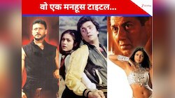  80’s का वो मनहूस टाइटल, जिसने फिल्म निर्माताओं को किया दिवालिया